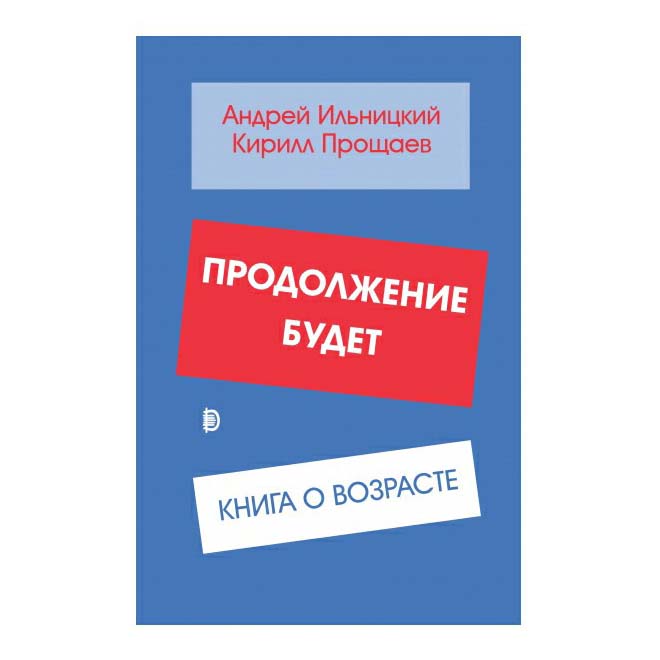 

Продолжение будет. Книга о возрасте Ильницкий А., Прощаев К.