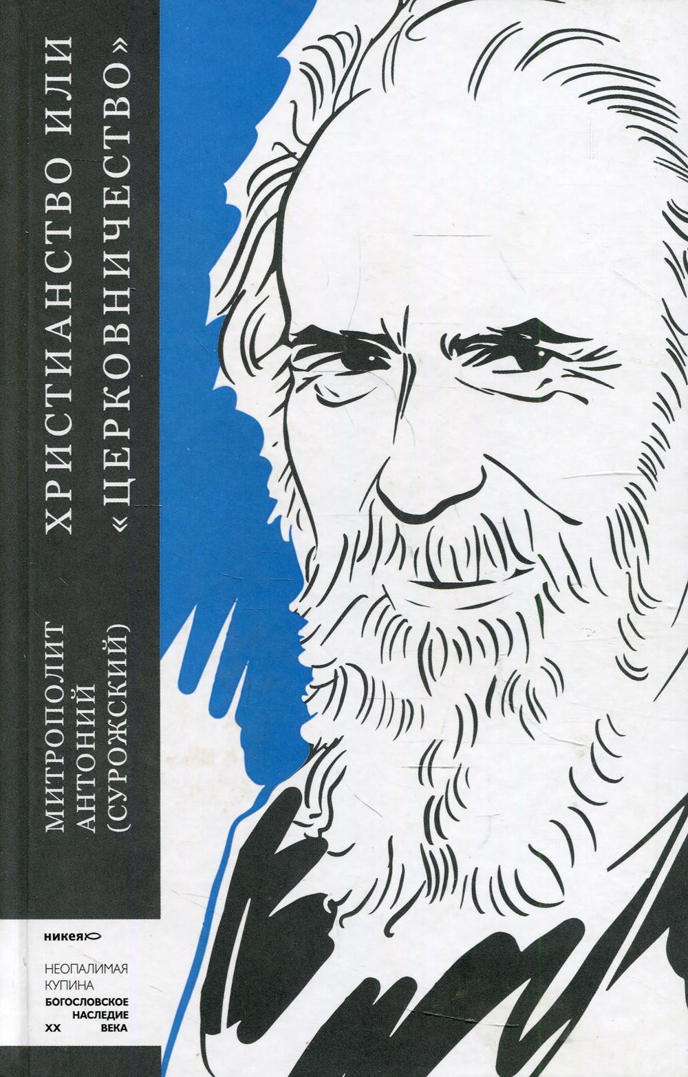 фото Книга христианство или "церковничество" никея