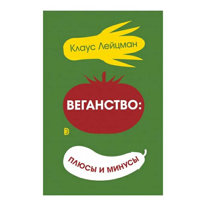 фото Книга веганство: плюсы и минусы лецман клаус дискурс