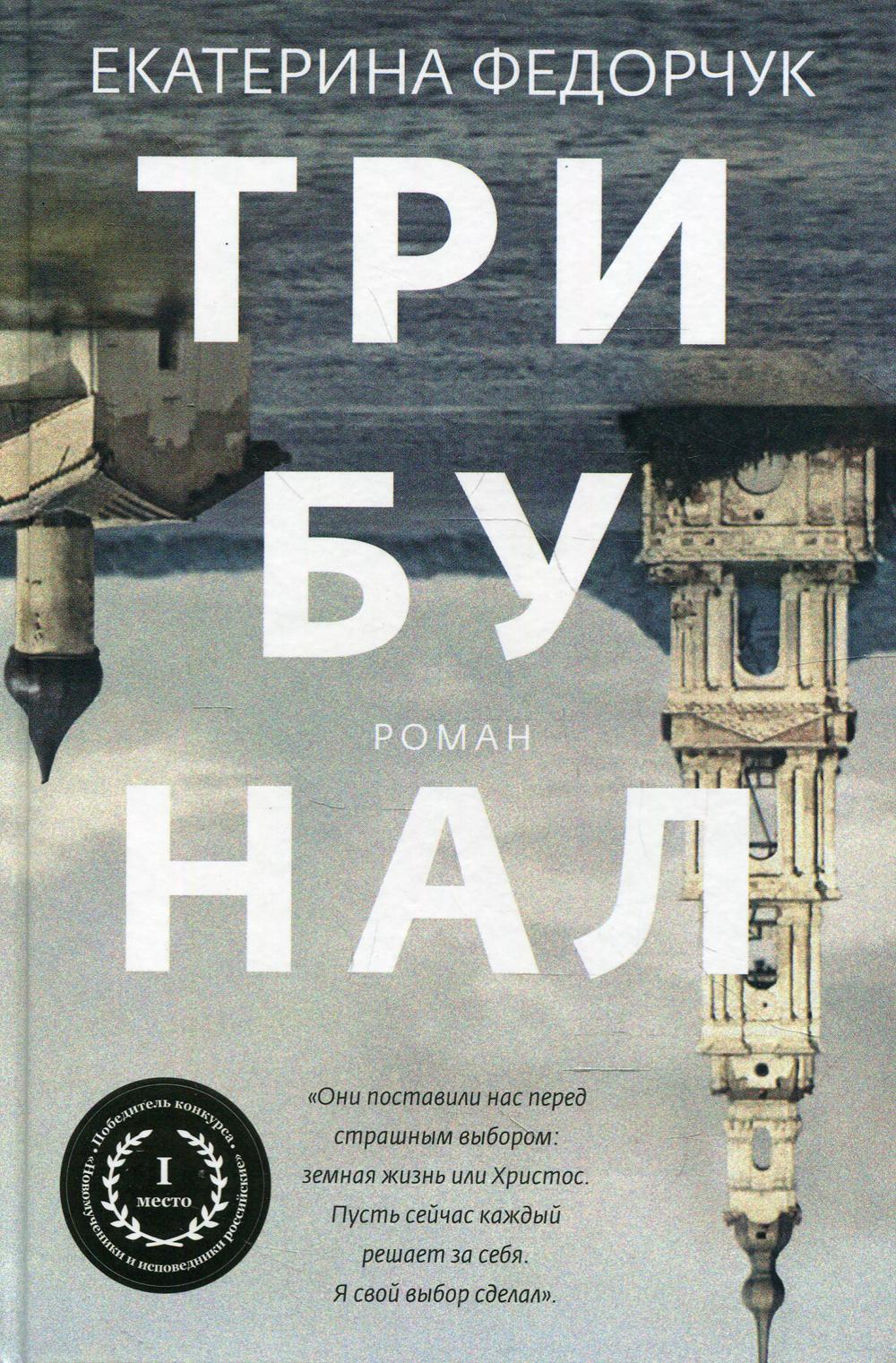 

Книга Трибунал
