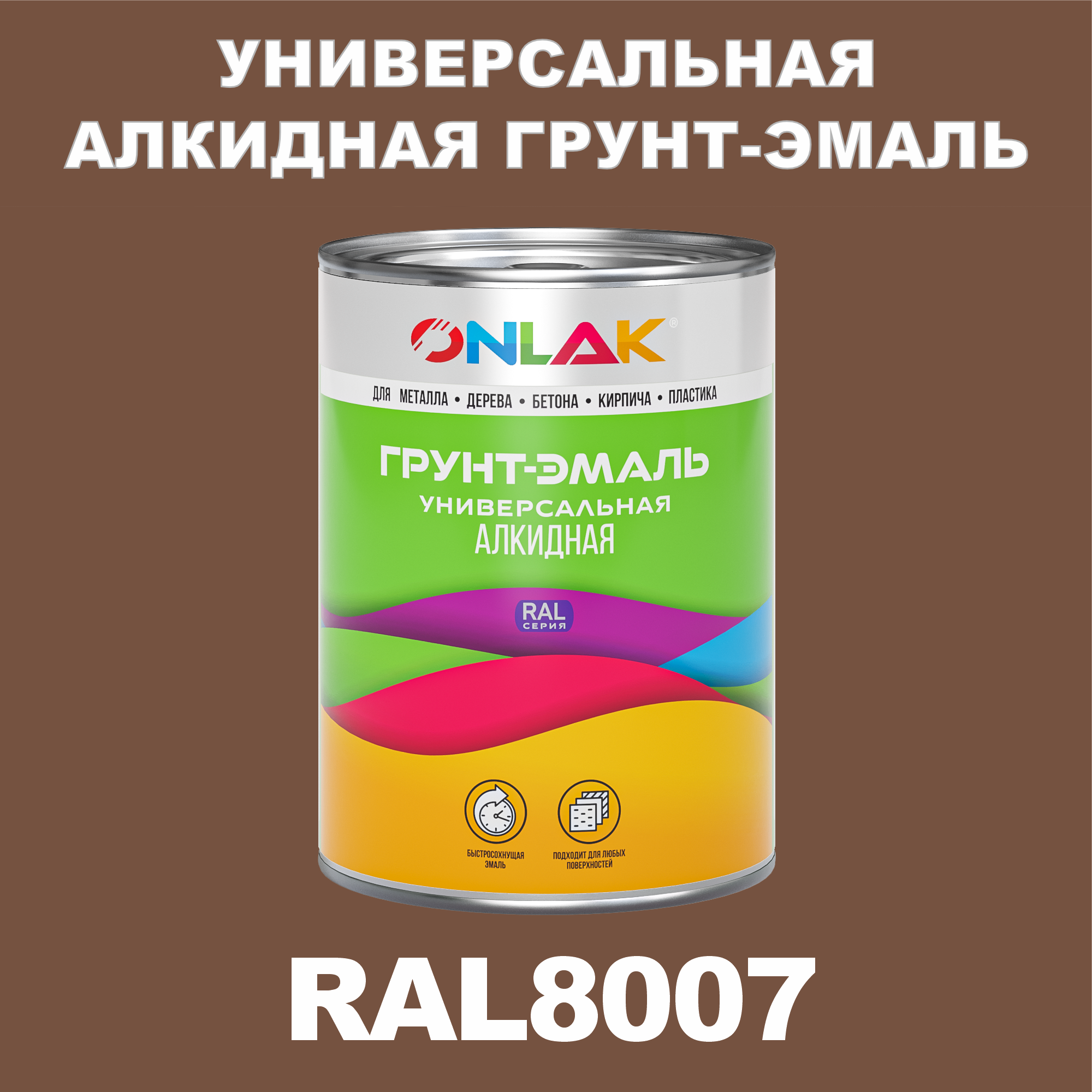 

Грунт-эмаль ONLAK 1К RAL8007 антикоррозионная алкидная по металлу по ржавчине 1 кг, Коричневый, RAL-ALKIDGK1GL-1kg-email