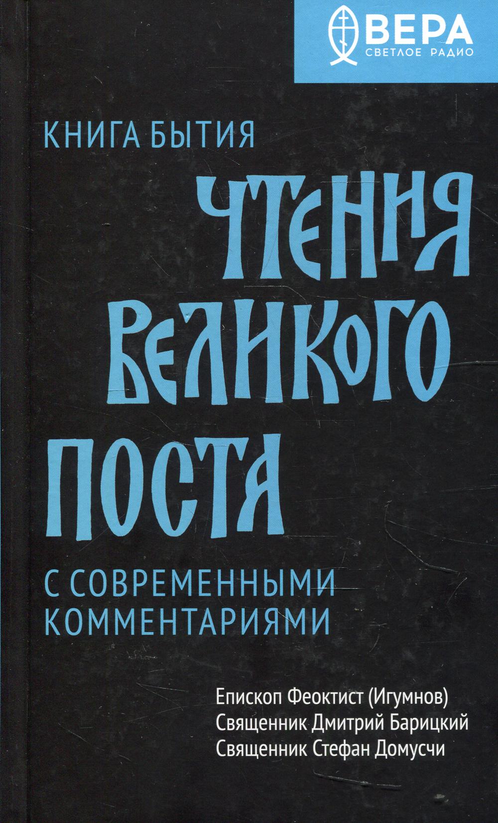 фото Книга чтения великого поста. книга бытия никея