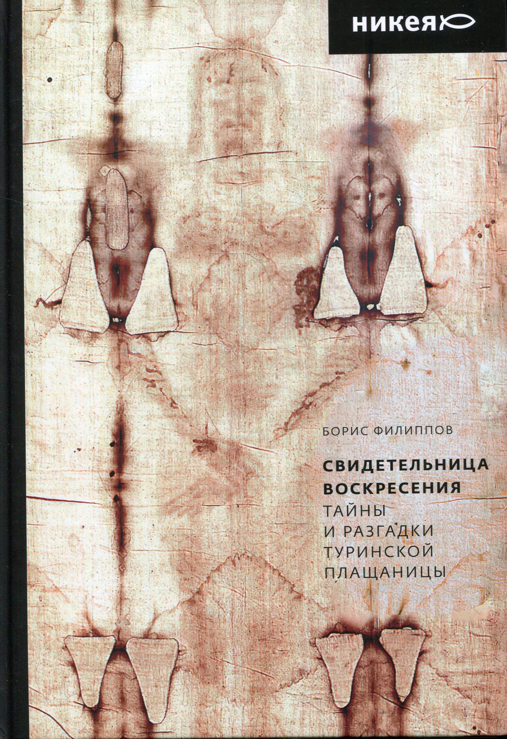 фото Книга свидетельница воскресения. тайны и разгадки туринской плащаницы никея