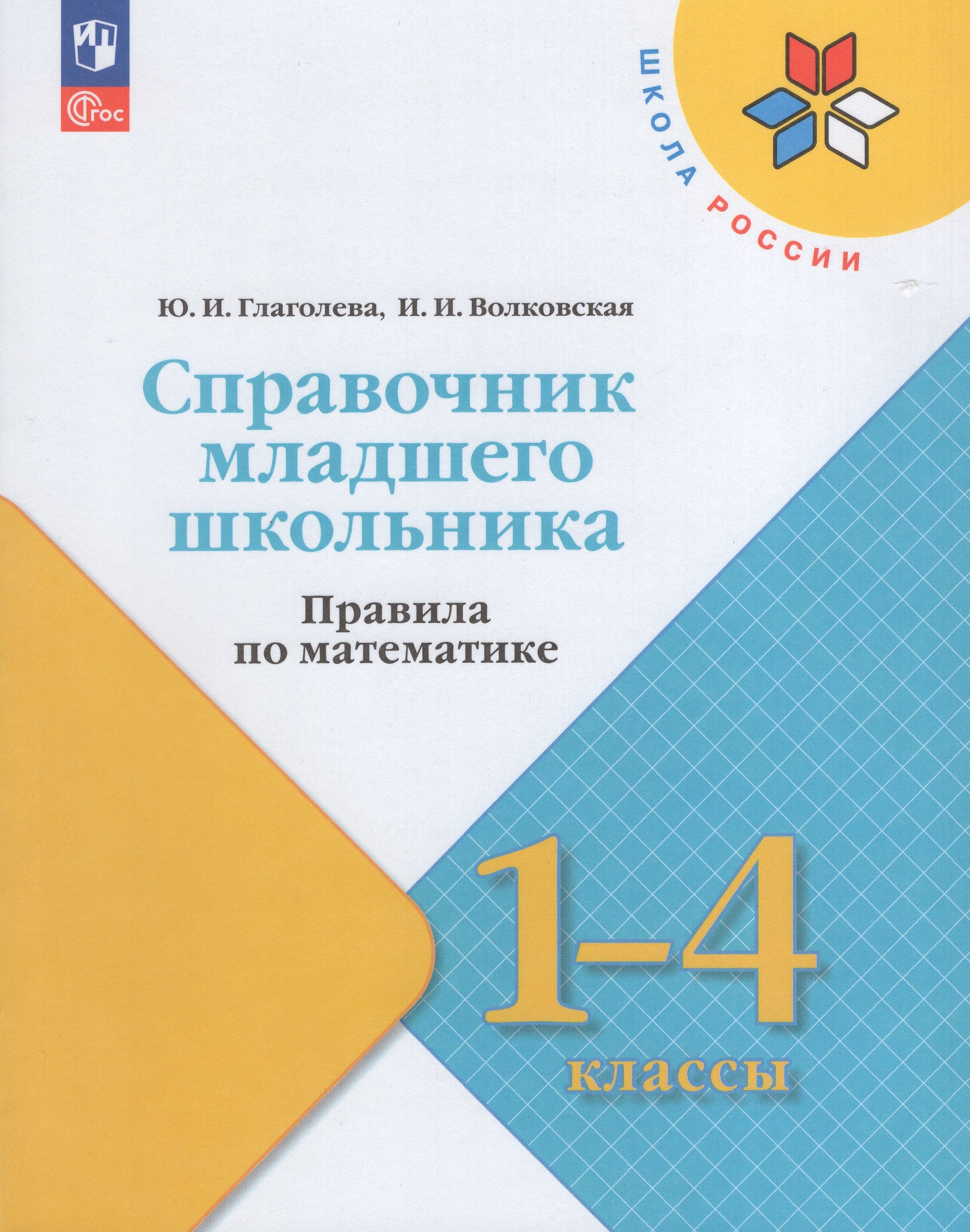 

Справочник младшего школьника Правила по математике 1-4 классы