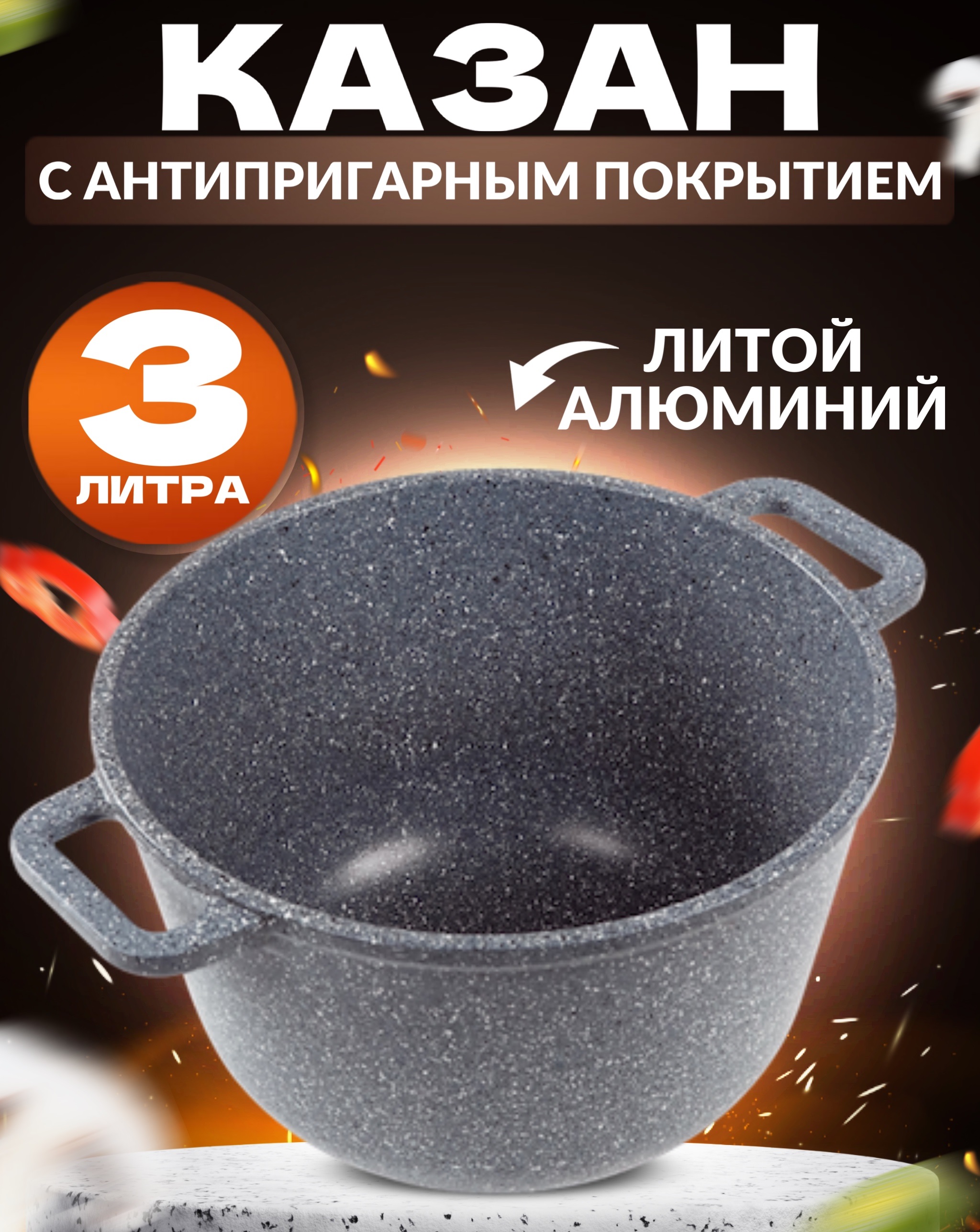 

Казан Ярославская сковородка антипригарное покрытие литой без крышки серый 3 л, без крышки