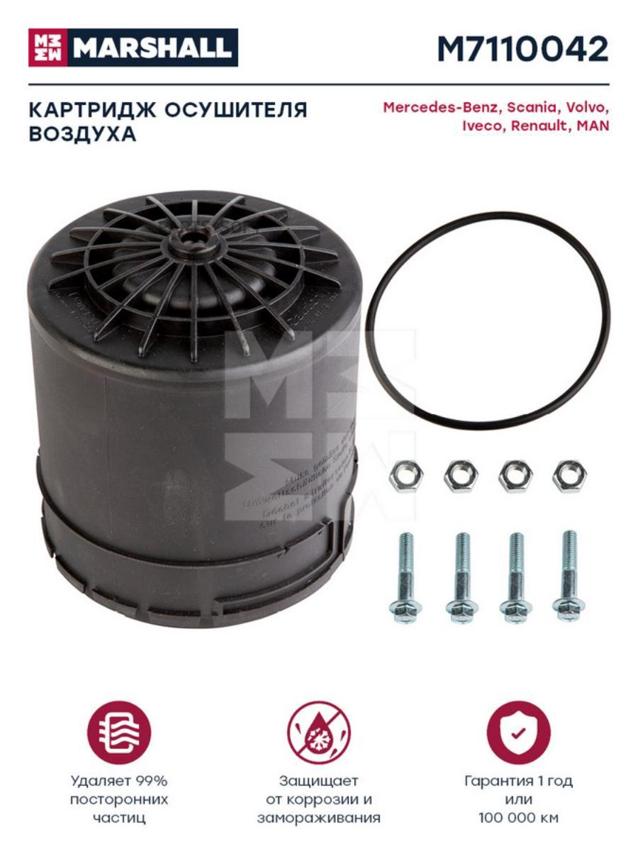 

Картридж осушителя воздуха HALDEX о.н. 78964 HCV MARSHALL Autoparts m7110042
