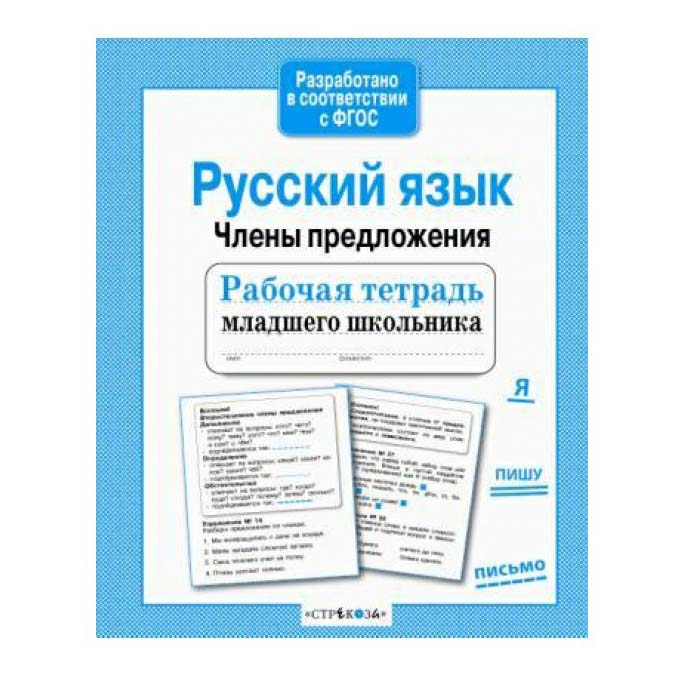 фото Книга русский язык. члены предложения бухарова е. стрекоза