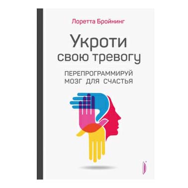 фото Книга укроти свою тревогу. перепрограммируй мозг для счастья лоретта бройнинг портал