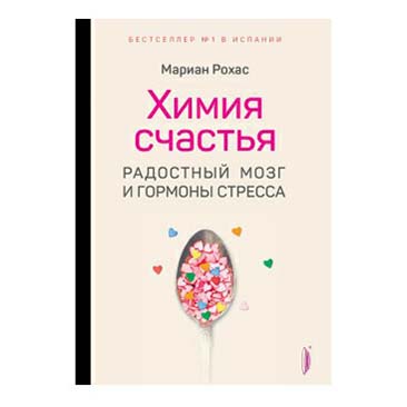 фото Книга химия счастья. радостный мозг и гормоны стресса мариан рохас портал