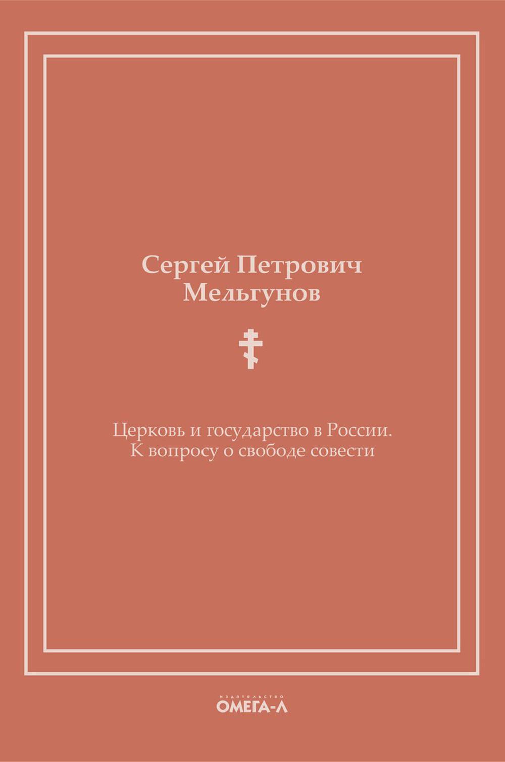 фото Книга церковь и государство в россии. к вопросу о свободе совести омега-л