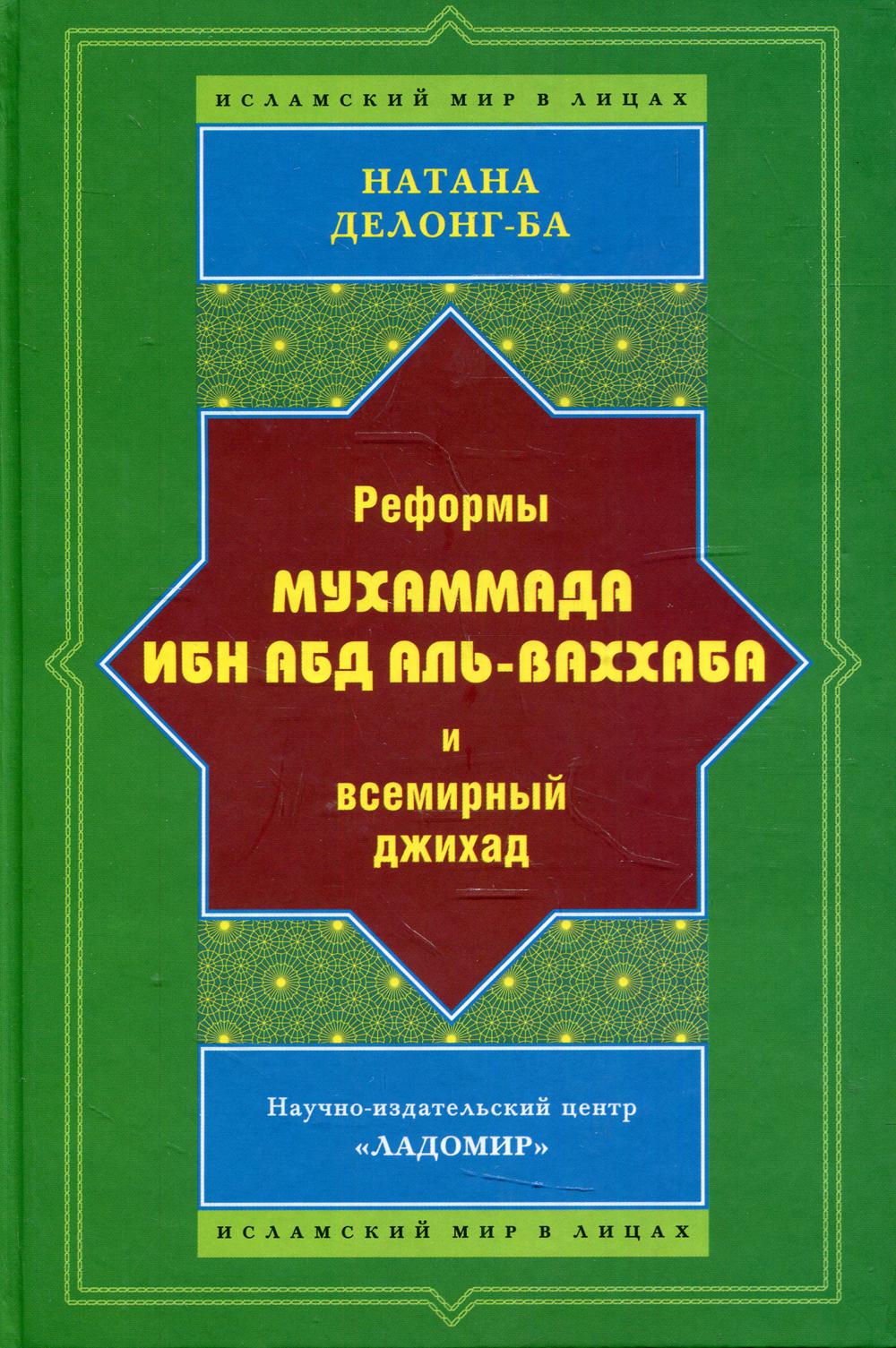 фото Книга реформы мухаммада ибн абд аль-ваххаба и всемирный джихад ладомир