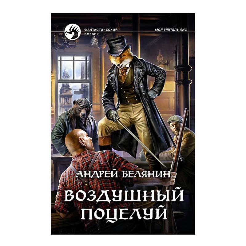 фото Книга воздушный поцелуй белянин а. альфа-книга