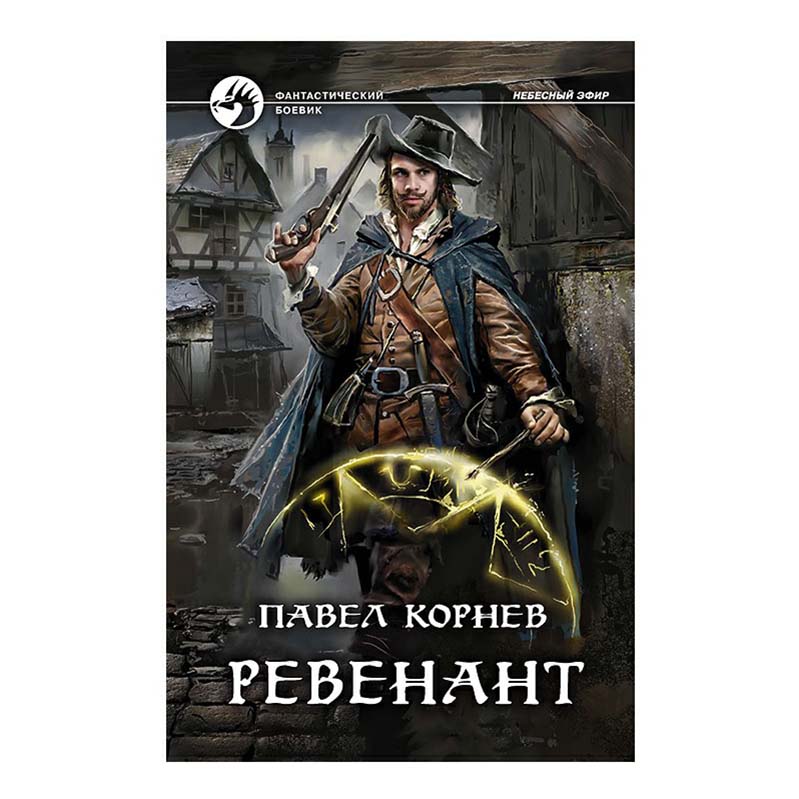 фото Книга ревенант корнев п. н. альфа-книга