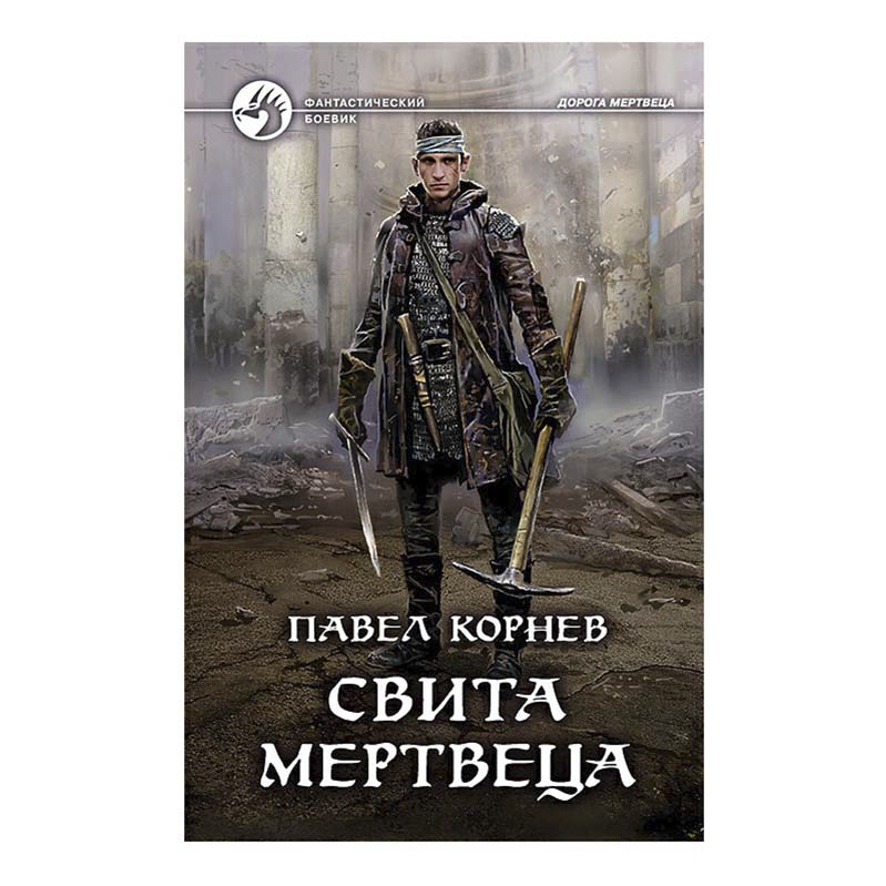 фото Книга свита мертвеца корнев п. альфа-книга