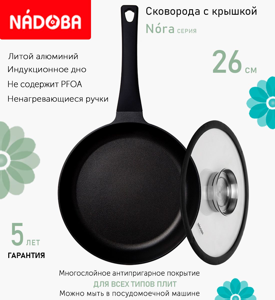 

Сковорода с крышкой NADOBA 26 см серия Nora, Черный