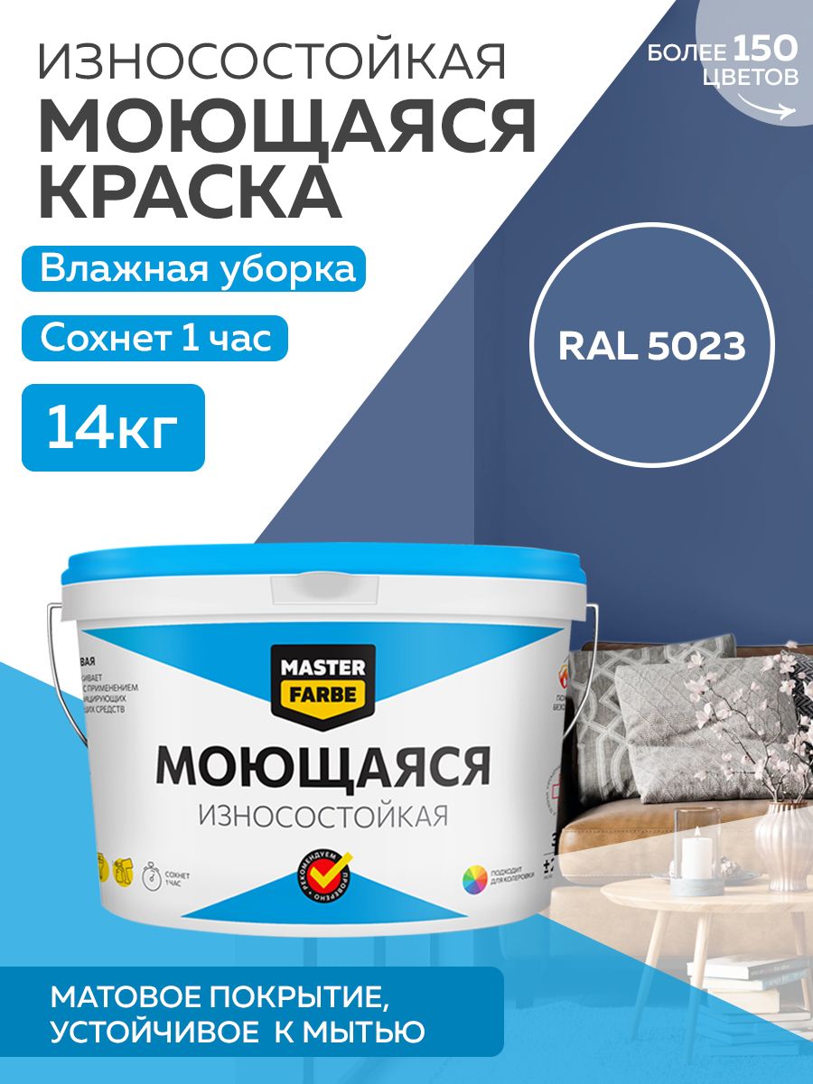 Краска MASTERFARBE акриловая моющаяся, цвет RAL 5023, 14 кг