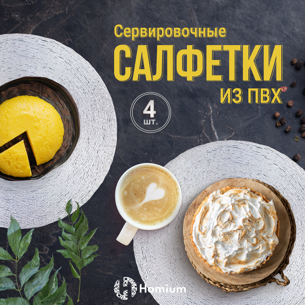 Набор сервировочных салфеток Homium Family Collection, 4шт, цвет серебро