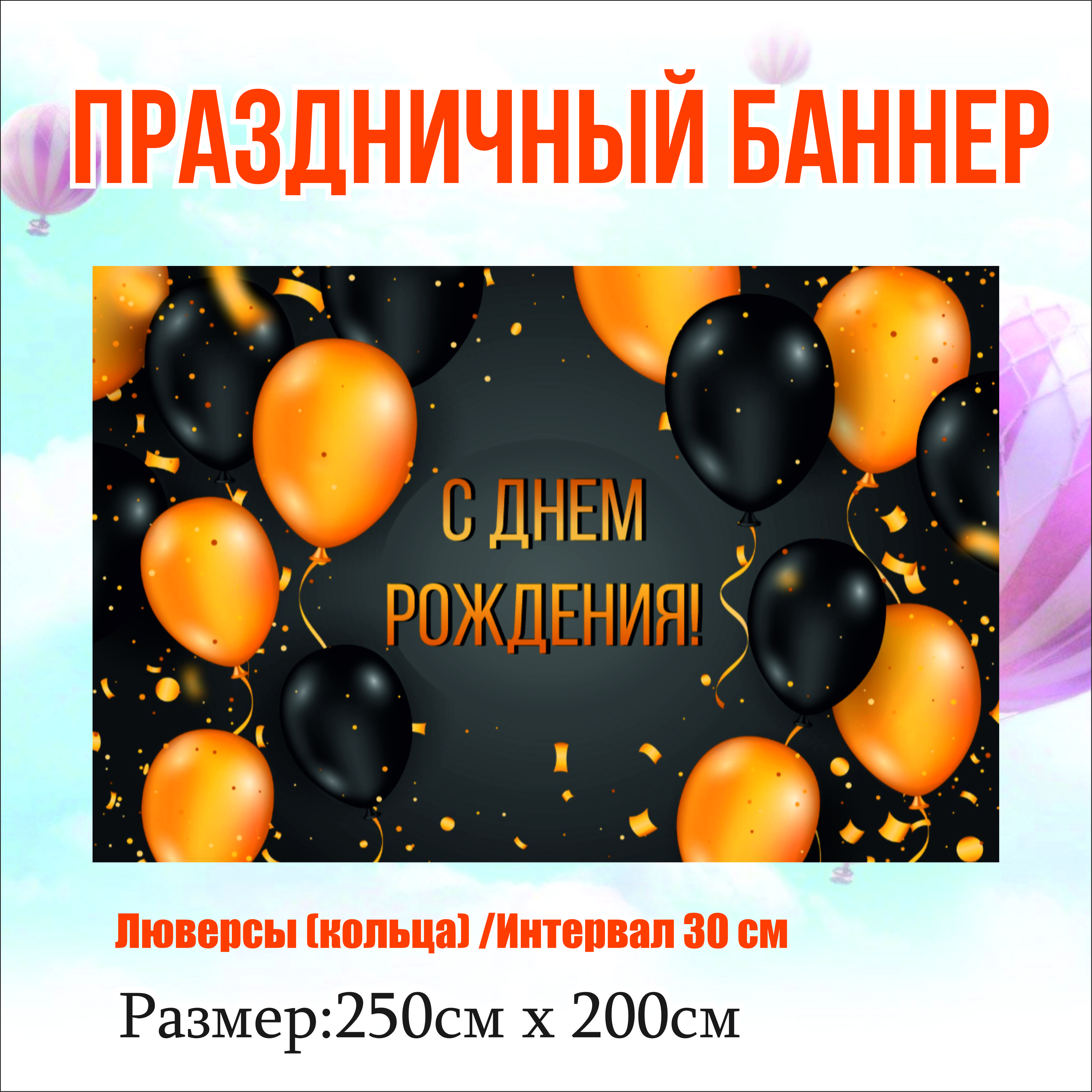

Фон NoBrand С Днем Рождения Тебя 250 см х 200 см с люверсами, Черный