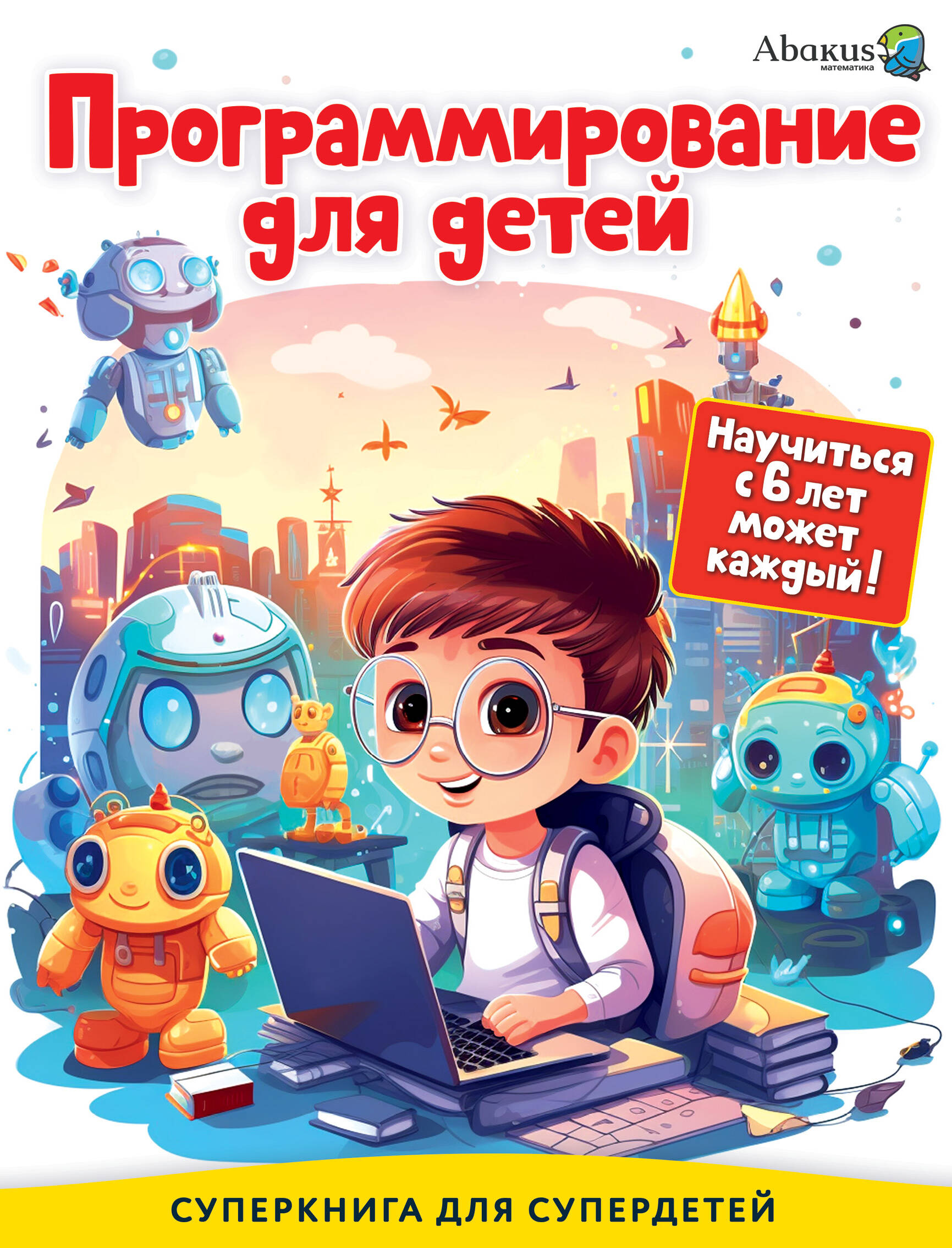 

Программирование для детей