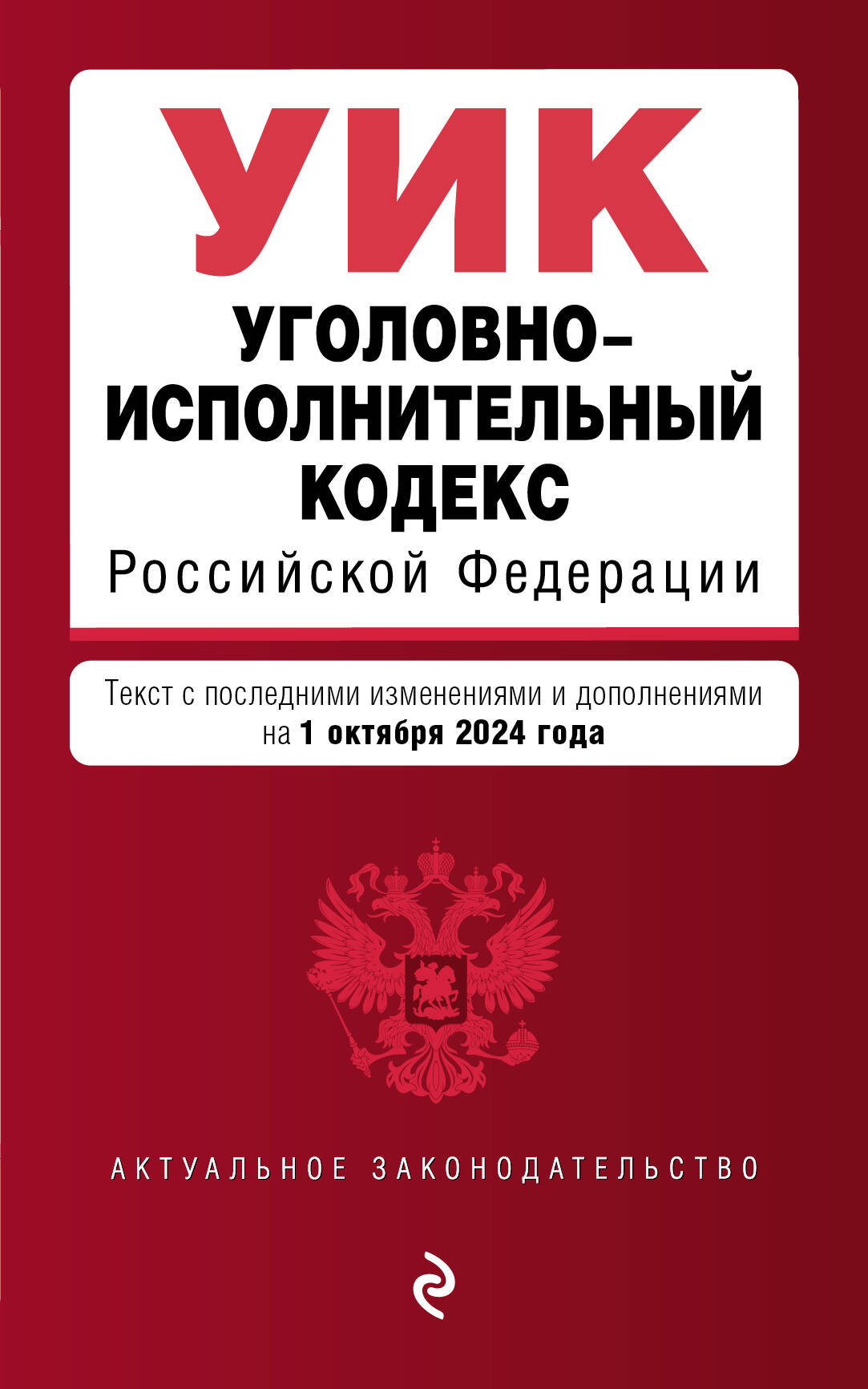 

Уголовно-исполнительный кодекс РФ по состоянию на 01 10 24 г