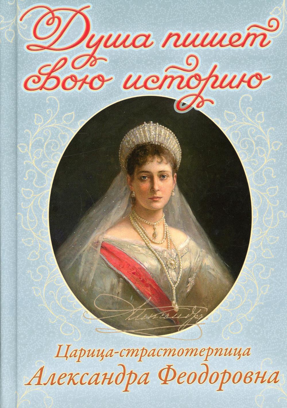 фото Книга душа пишет свою историю: царица-страстотерпица александра феодоровна приход храма святаго духа сошествия на лазаревском кладбище