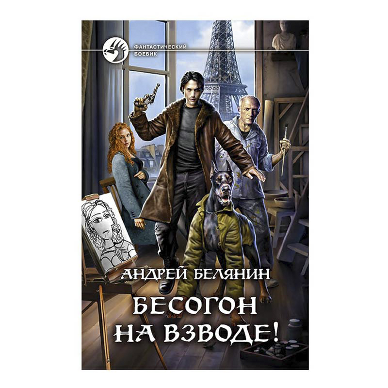 фото Книга бесогон на взводе! белянин а. о. альфа-книга