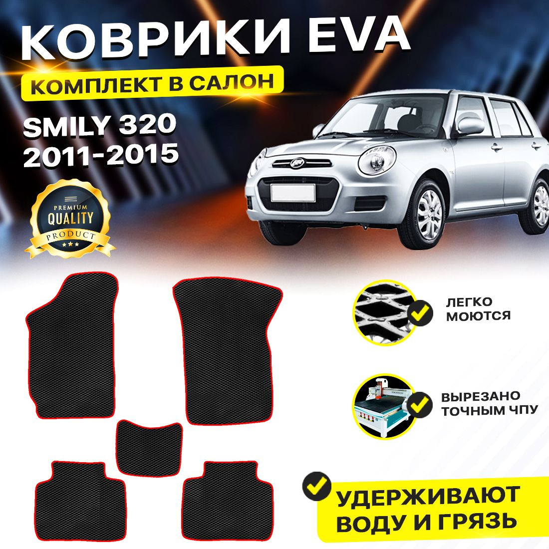 

Комплект ковриков DreamCar Technology Lifan Smily 320 2011-2015 черный красный