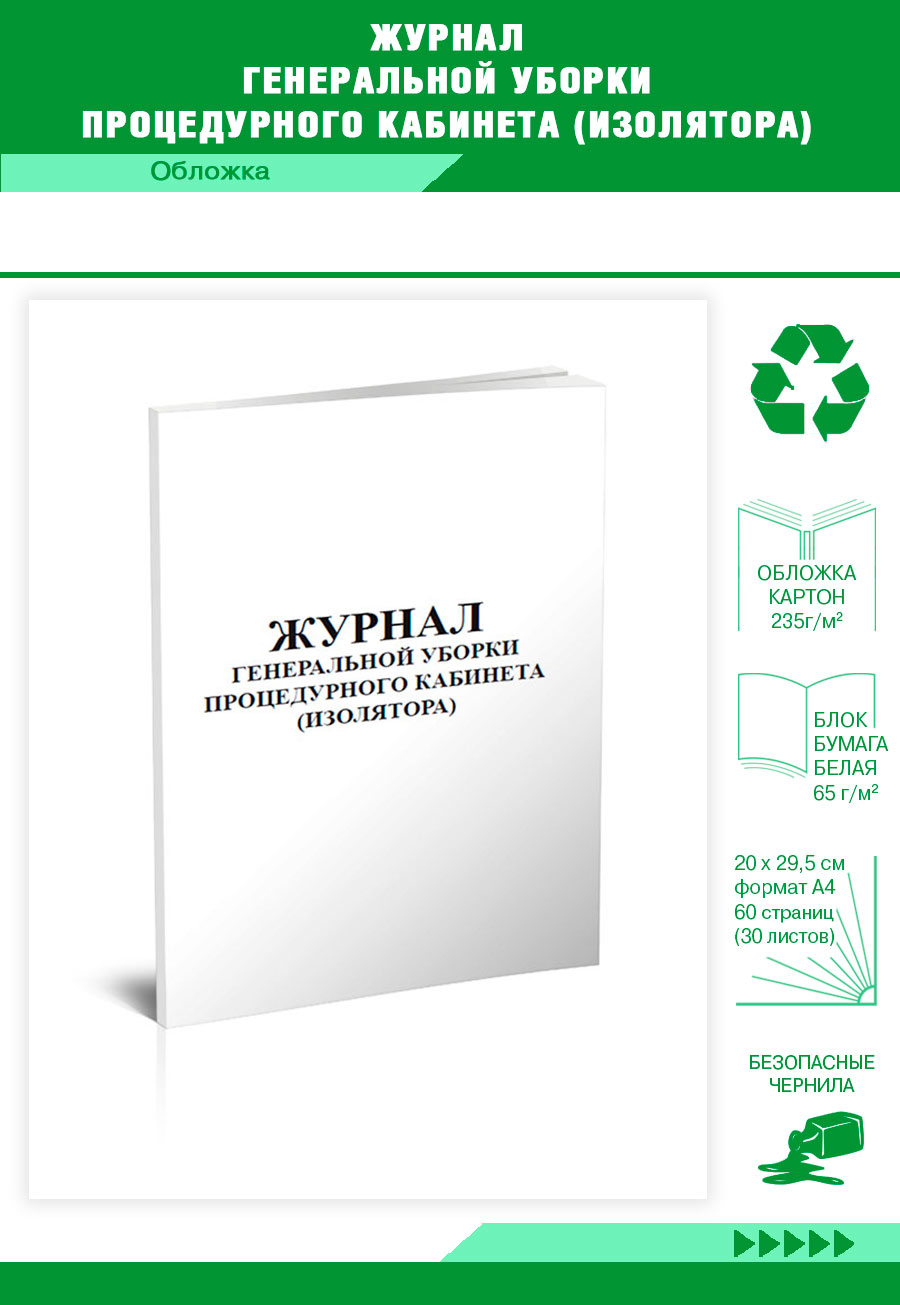 

Журнал генеральной уборки процедурного кабинета (изолятора) ЦентрМаг 820420