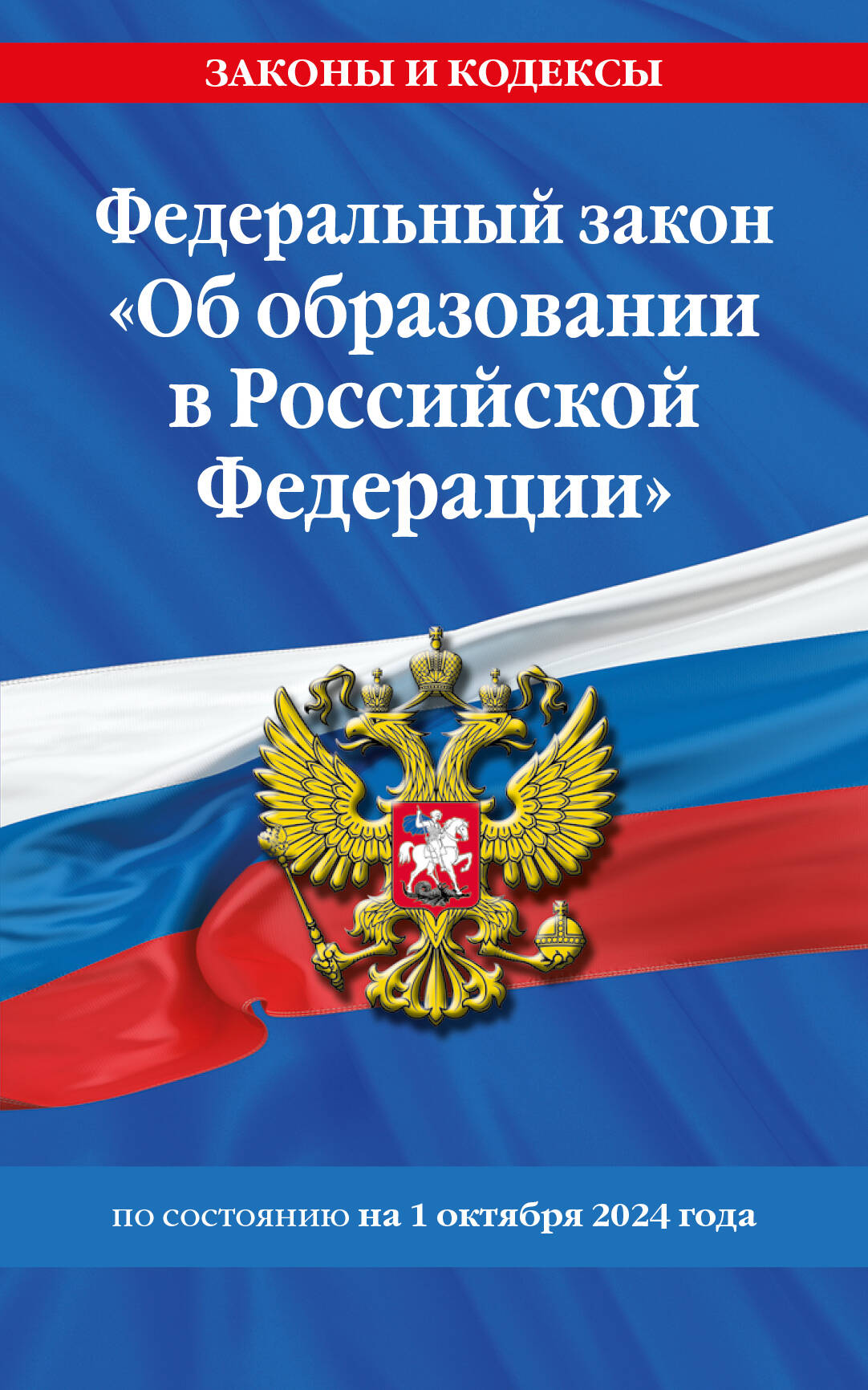 

ФЗ Об образовании в Российской Федерации по состоянию на 01 10 2024 г