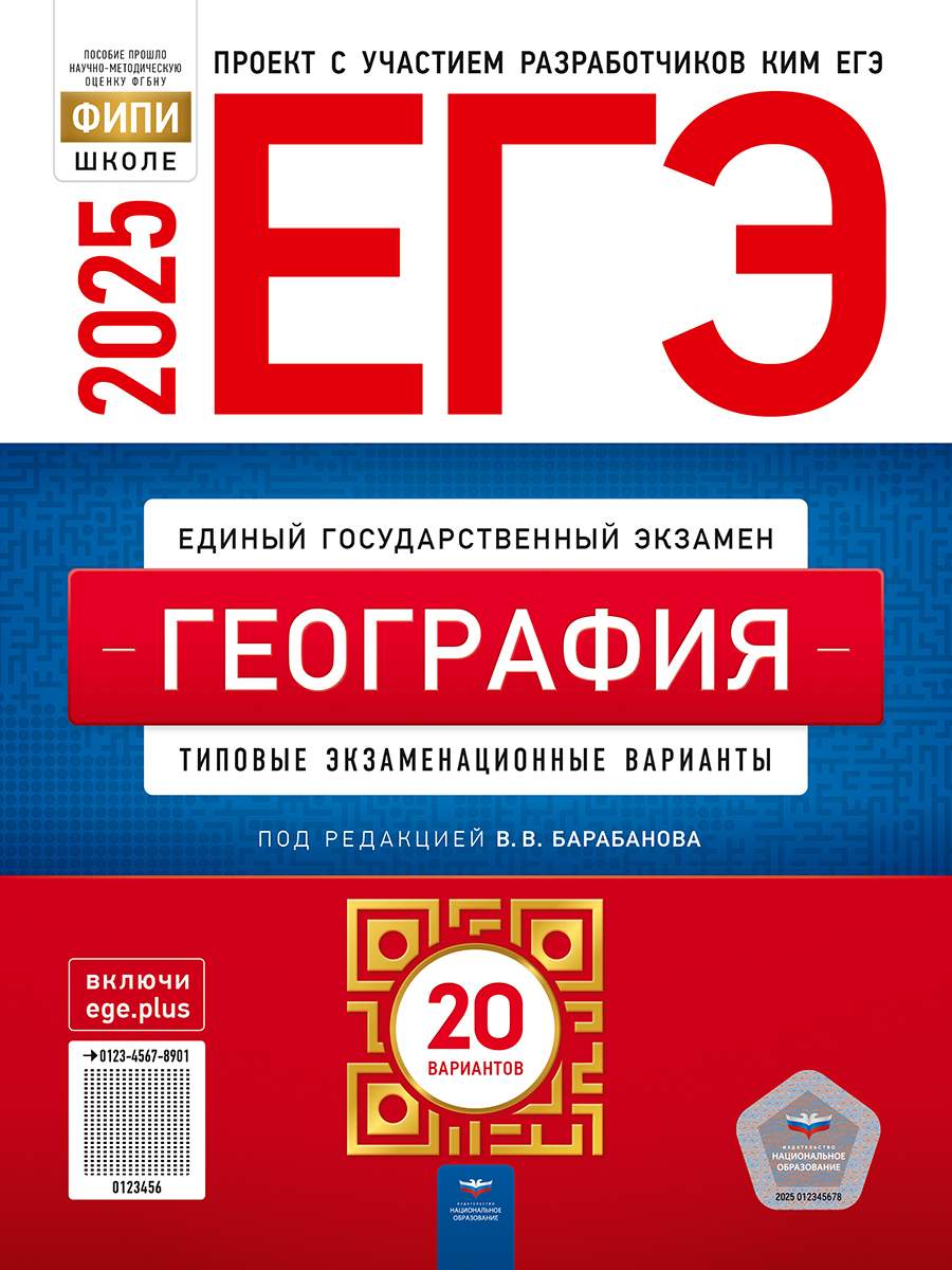

ЕГЭ-2025 География 20 типовых экзаменационных вариантов
