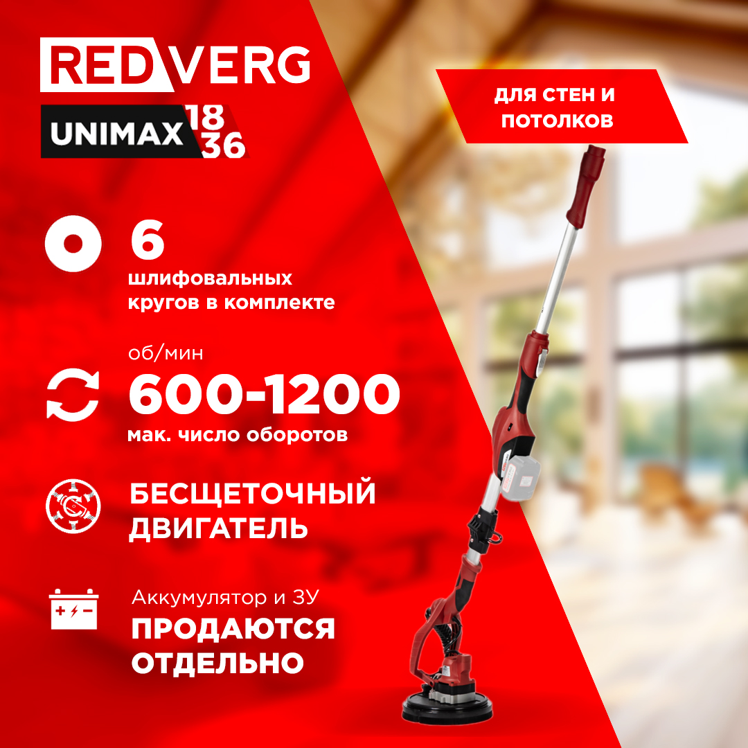 Машина шлифовальная аккумуляторная REDVERG RD-WS18BLU без акк зу для стен и потолков 24990₽