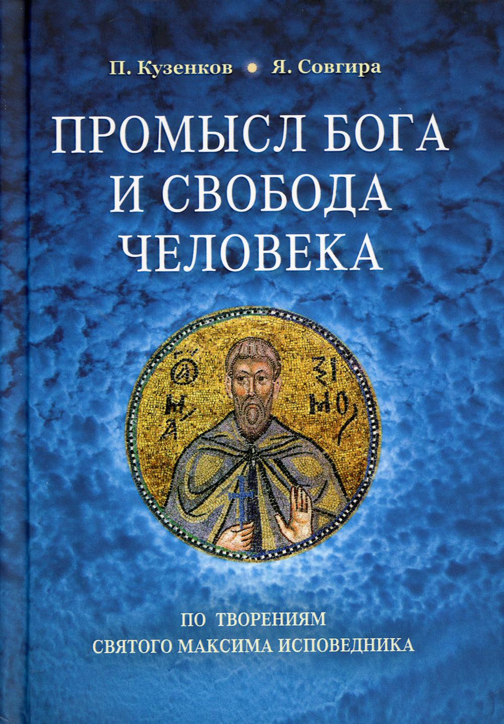 фото Книга промысл бога и свобода человека по творениям cвятого максима исповедника сретенский монастырь