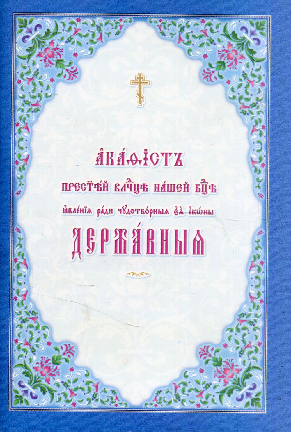 фото Книга акафист пресвятой владычице нашей богородице явления ради чудотворныя ея иконы де... общество памяти игумении таисии