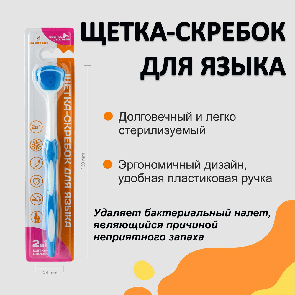 Щетка-скребок для языка Happy Life синий скребок для языка dentalpik tongue cleaner розовый 2 шт