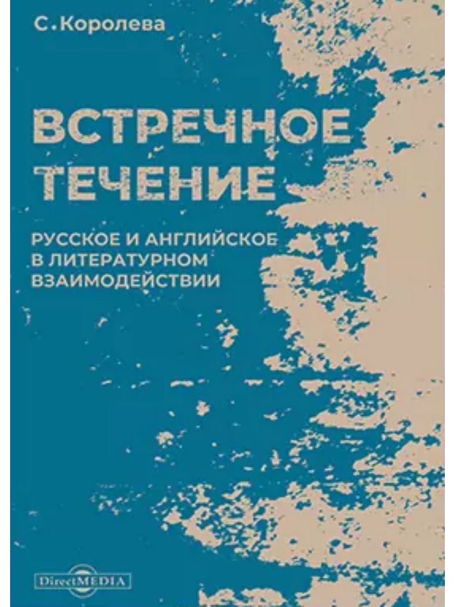 Встречное течение. Встречные течения в литературе это. Юбилейный встречный книга.