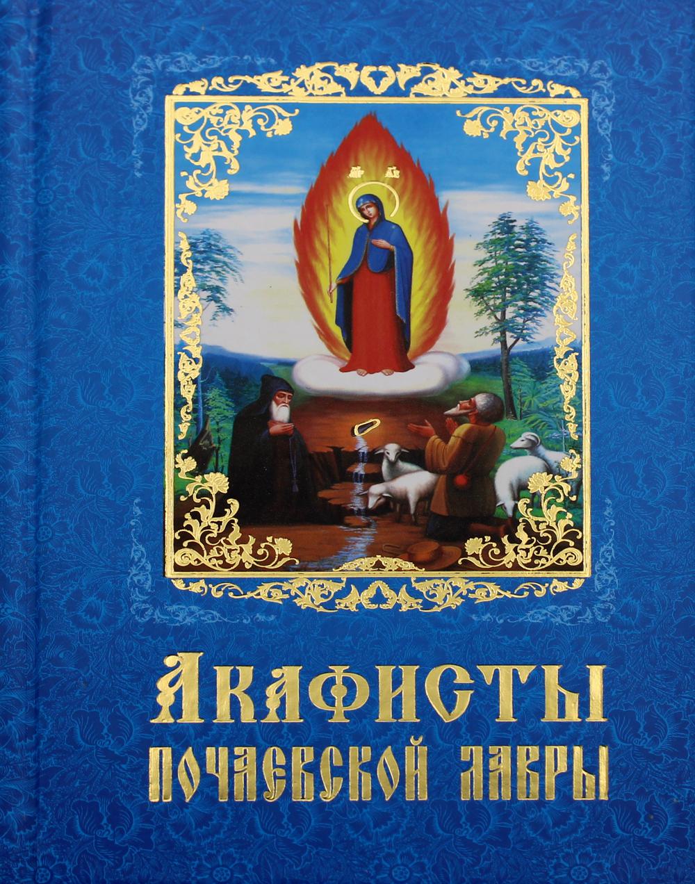 фото Книга акафисты почаевской лавры свято-успенская почаевская лавра