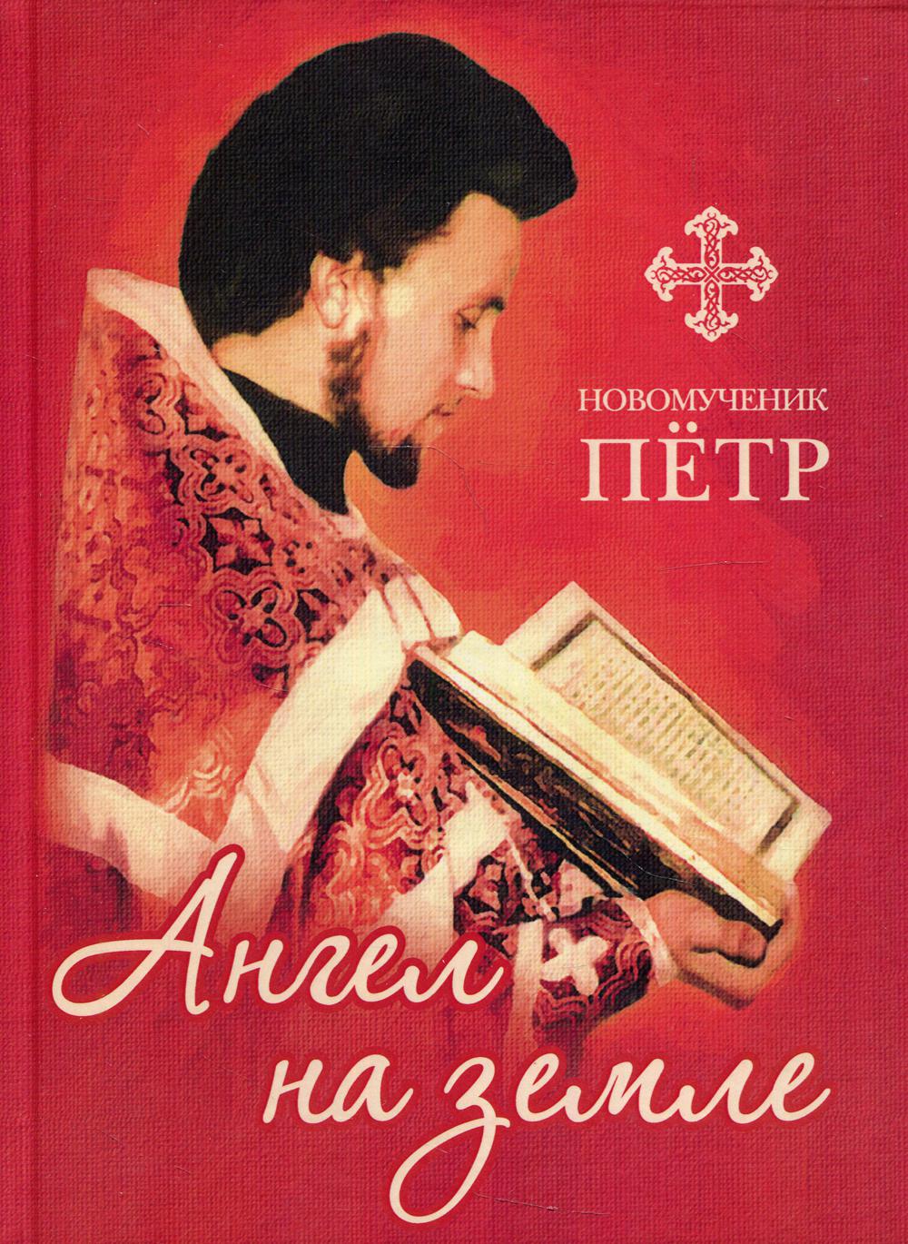 

Книга Новомученик Петр: Ангел на земле 5-е изд., доп.