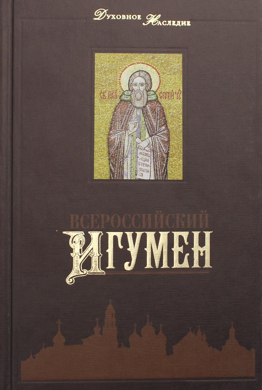 фото Книга всероссийский игумен лепта