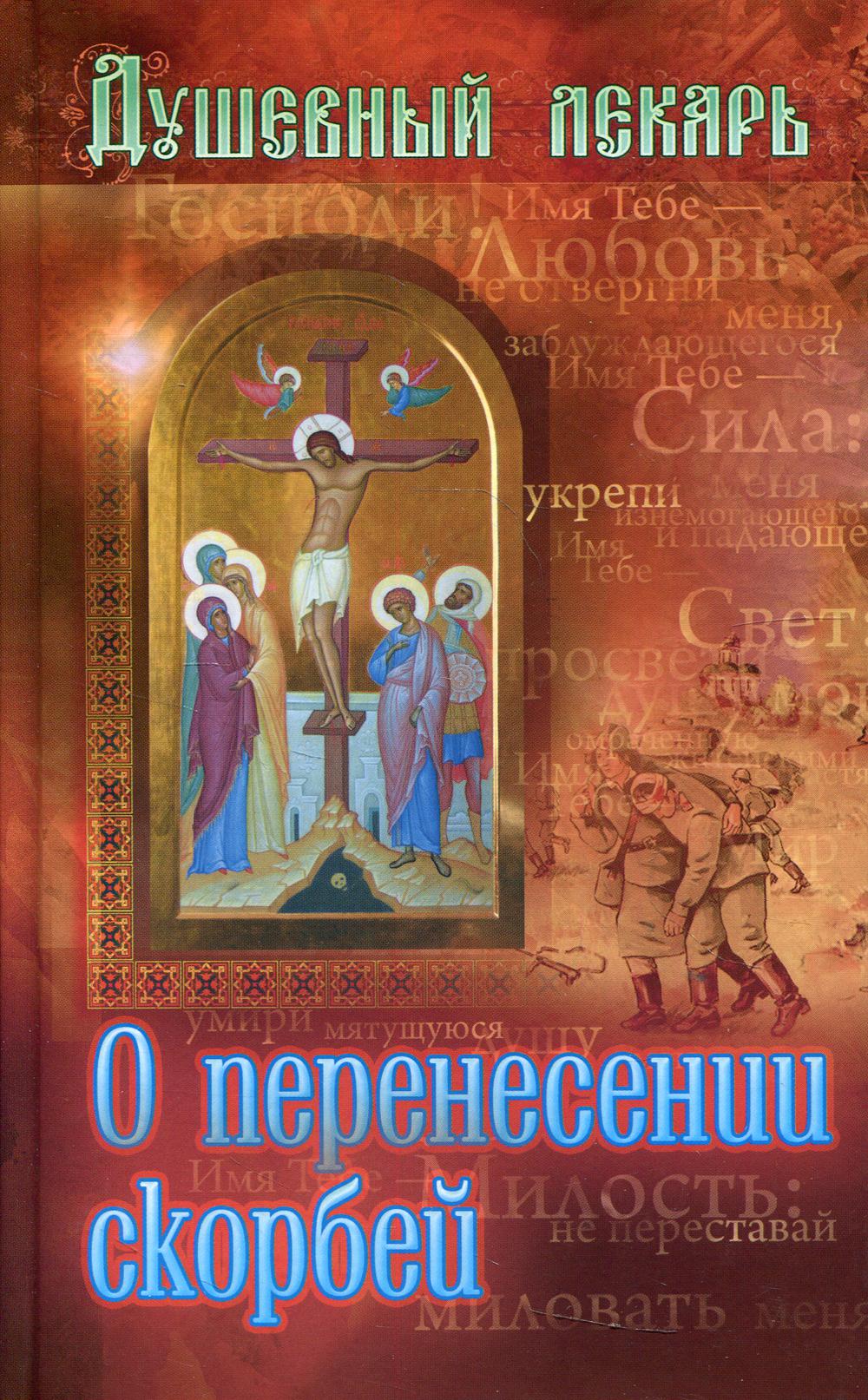 фото Книга душевный лекарь. о перенесении скорбей пр.храма св.духа сошествия на лазеревском кладбище