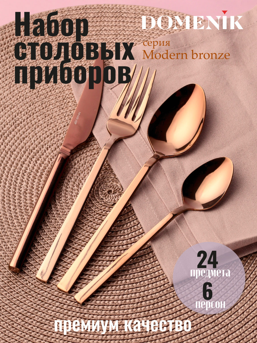 Набор столовых приборов DOMENIK MODERN BRONZE 24 предмета