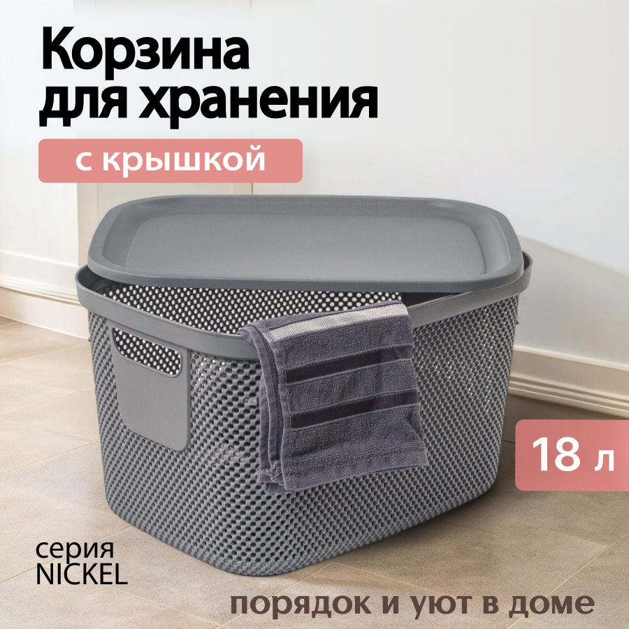 

Корзина Hobby life NICKEL тёмно-серая 18л 28.5х38х22.2см с крышкой