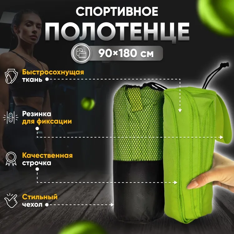 Полотенце спортивное Yetti House, микрофибра 180*90 зеленое