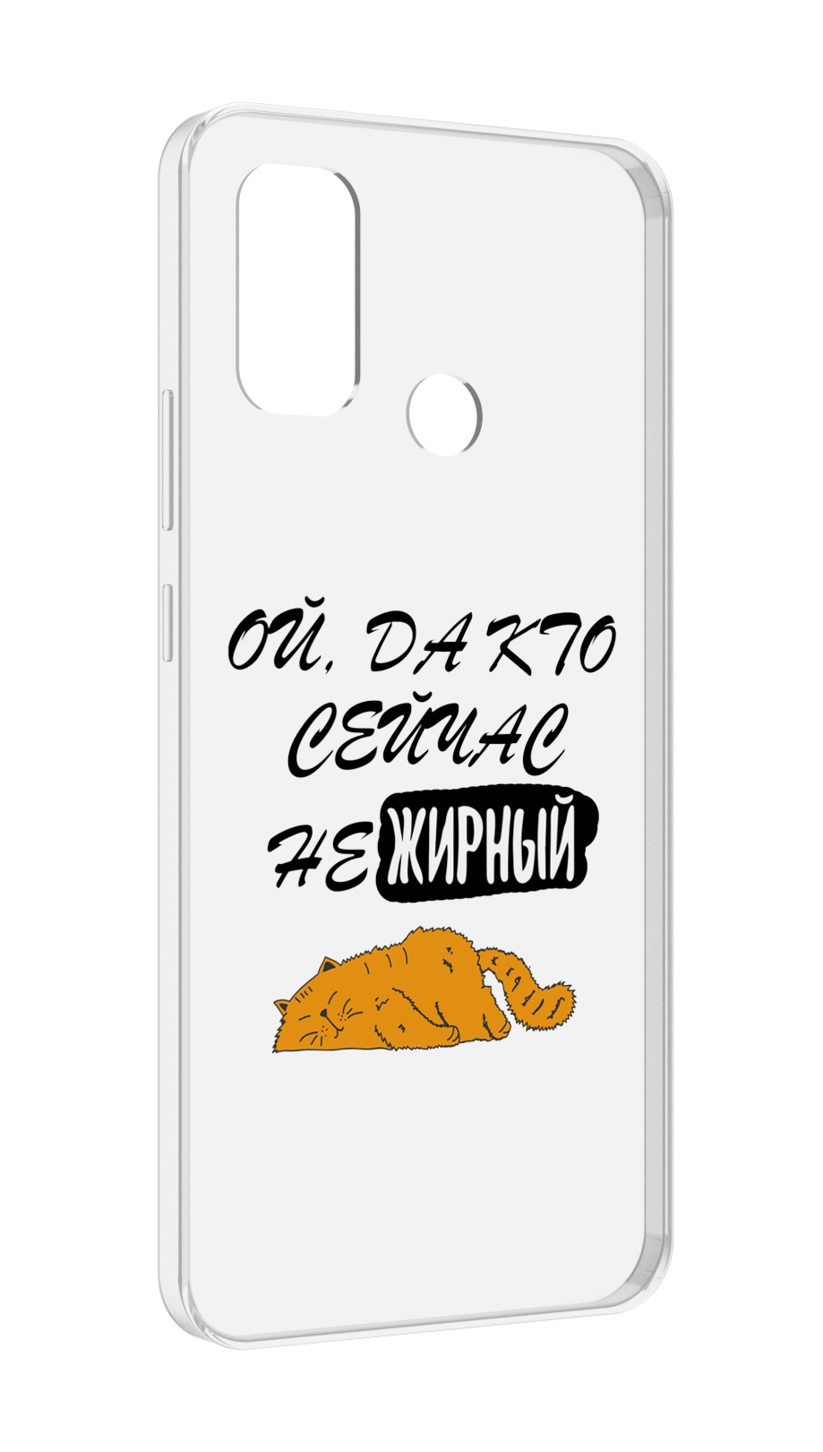 

Чехол MyPads кто-сейчас-не-жирный для UleFone Note 10P/Note 10, Прозрачный, Tocco