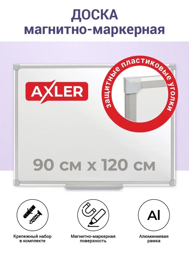 

Доска магнитно-маркерная AХLER, 90х120 см, алюминиевая рамка, Белый