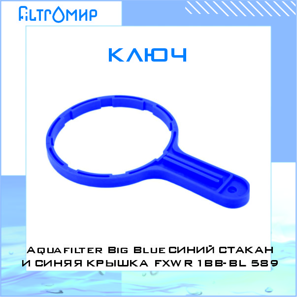 Ключ Aquafilter Big Blue FXWR1BB-BL 589