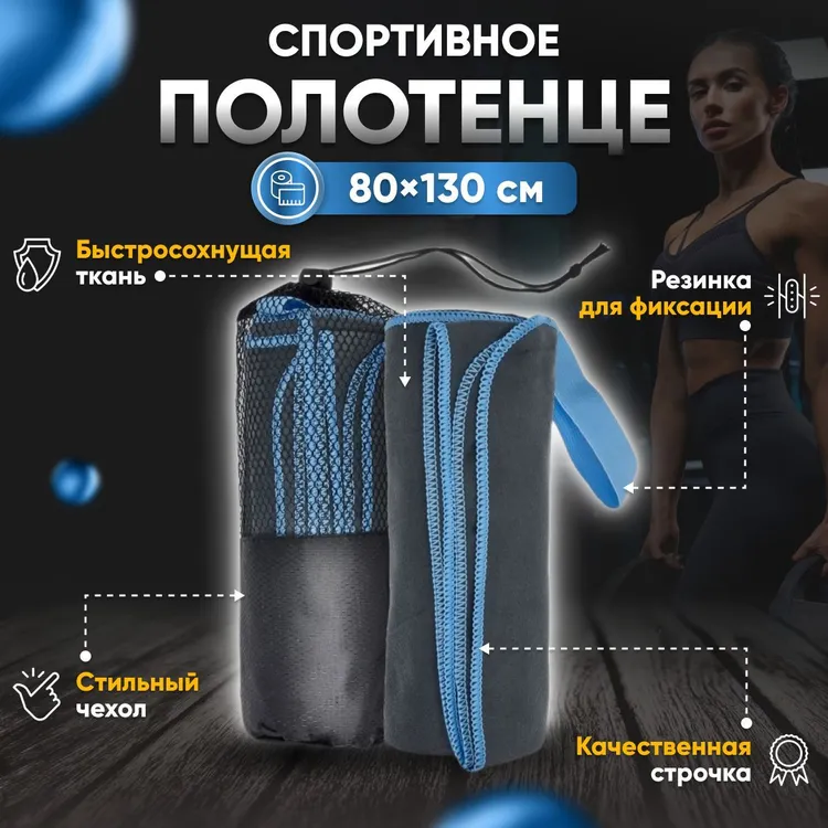 Полотенце спортивное Yetti House микрофибра 130х80 серо-голубой
