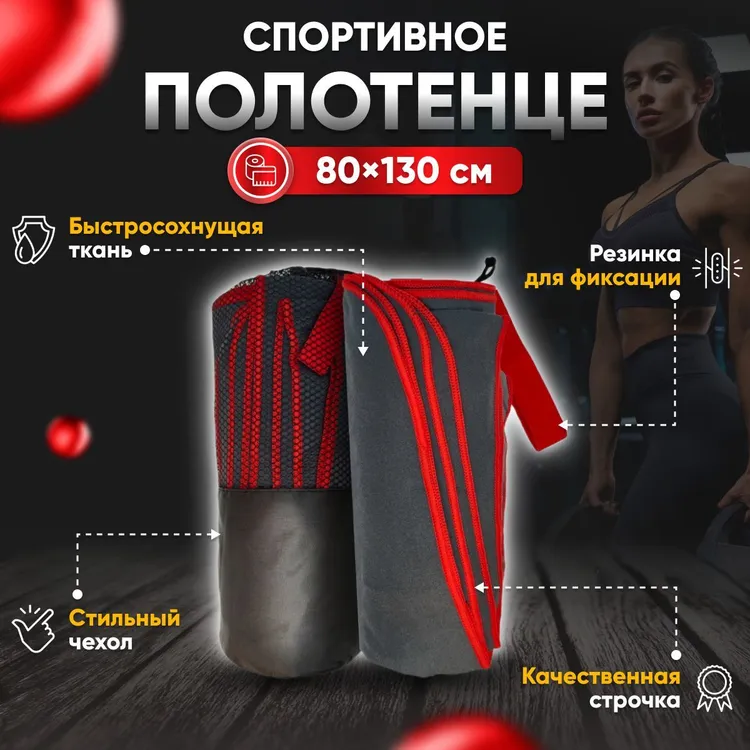 Полотенце спортивное Yetti House микрофибра 130х80 серо-красное