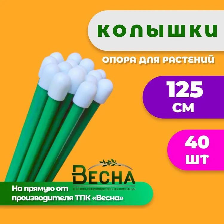 Колышки садовые для растений и помидор ТПК Весна, Колышки 40шт по 125см