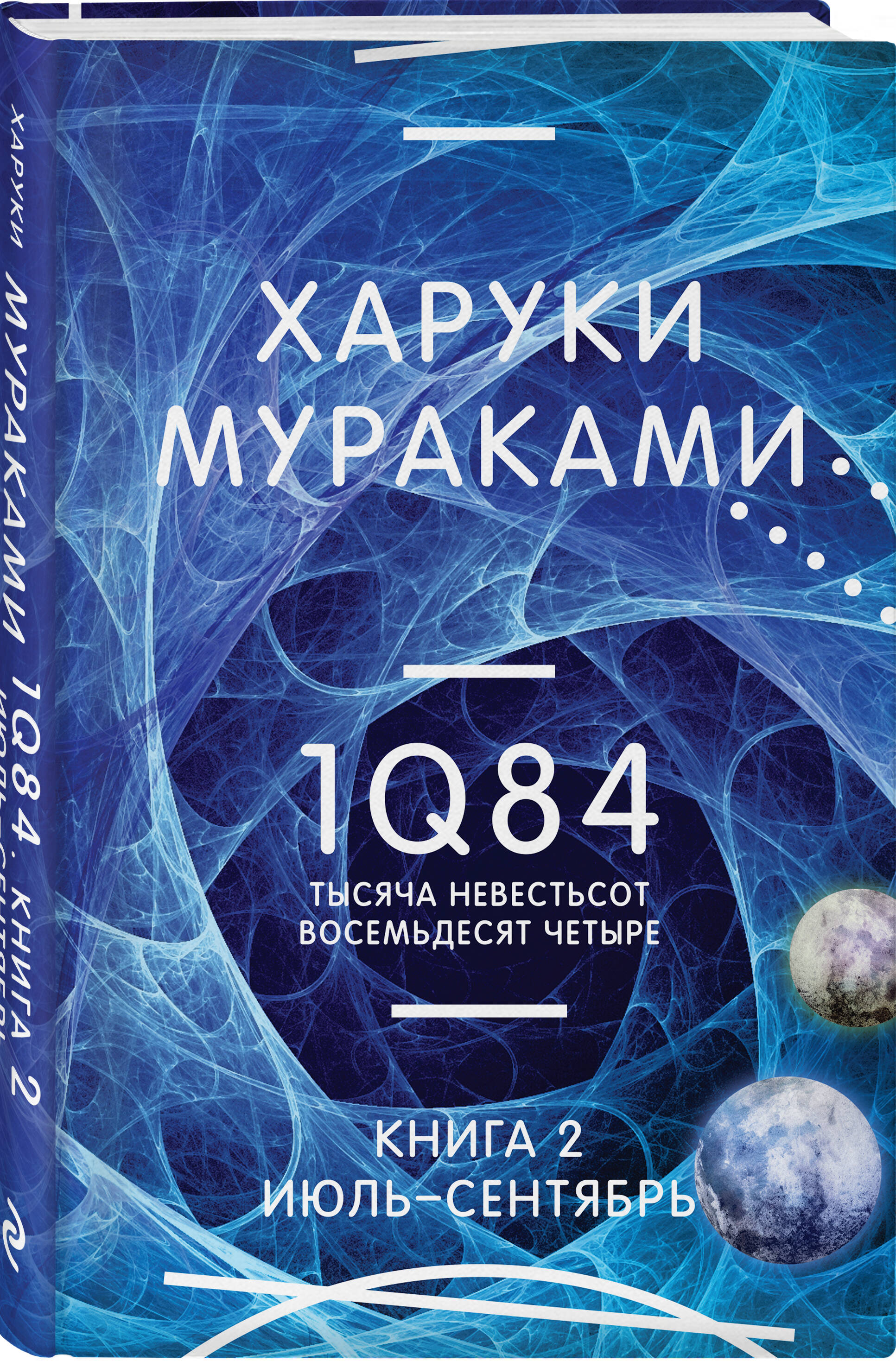 

1Q84. Тысяча Невестьсот Восемьдесят Четыре. Кн. 2: Июль - сентябрь