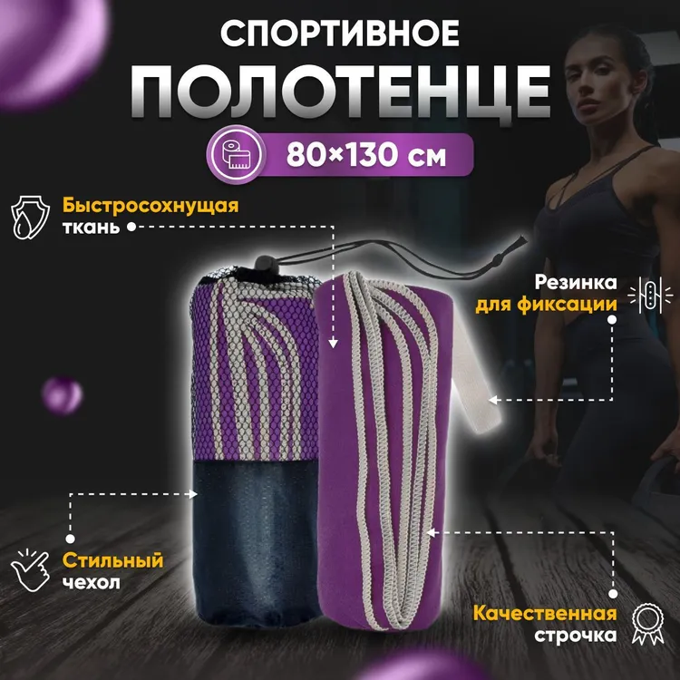 Полотенце спортивное Yetti House, микрофибра 130х80 фиолетовый